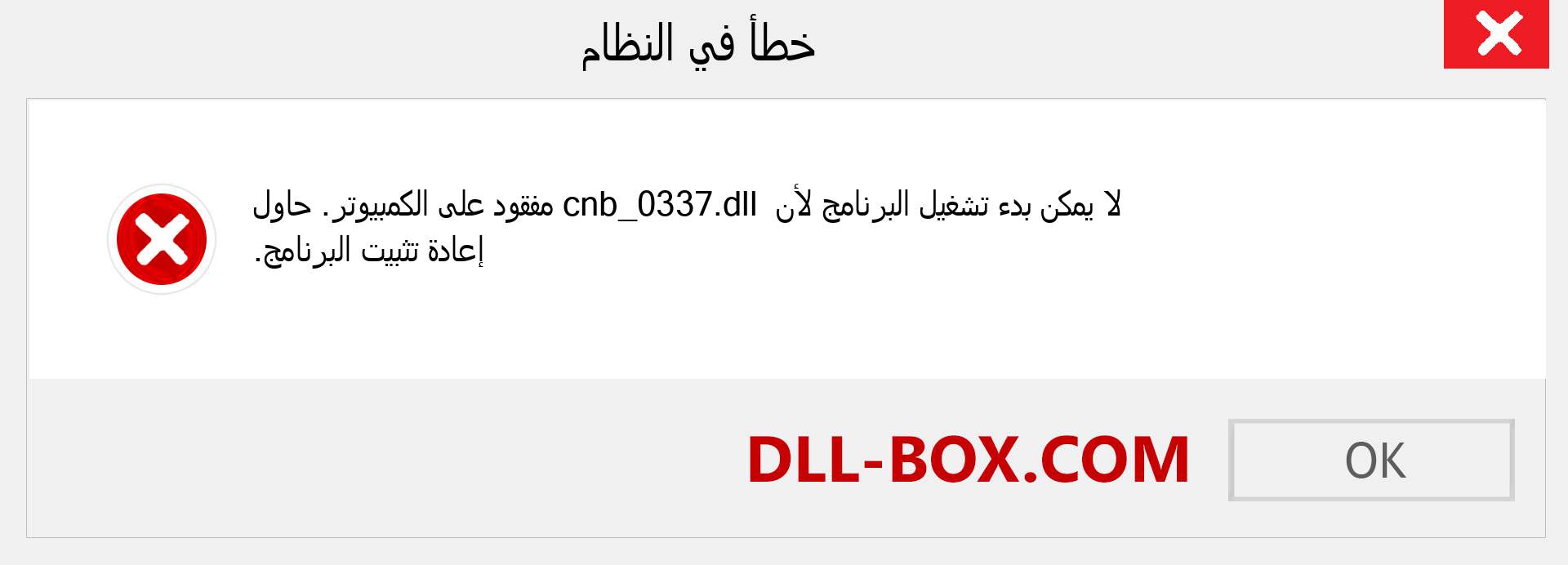 ملف cnb_0337.dll مفقود ؟. التنزيل لنظام التشغيل Windows 7 و 8 و 10 - إصلاح خطأ cnb_0337 dll المفقود على Windows والصور والصور