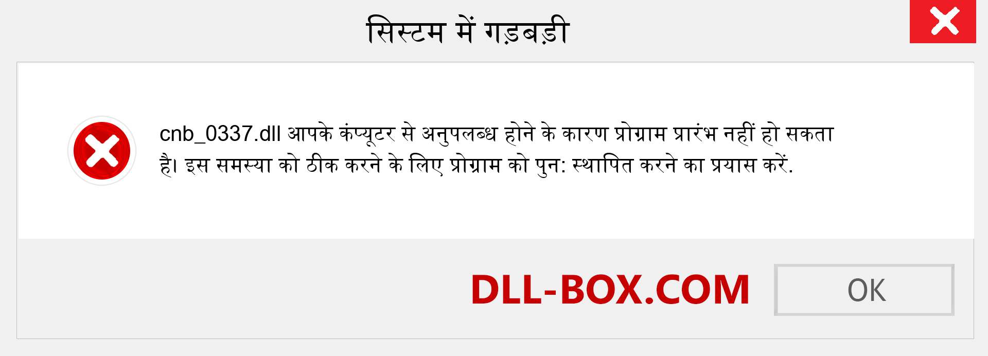 cnb_0337.dll फ़ाइल गुम है?. विंडोज 7, 8, 10 के लिए डाउनलोड करें - विंडोज, फोटो, इमेज पर cnb_0337 dll मिसिंग एरर को ठीक करें